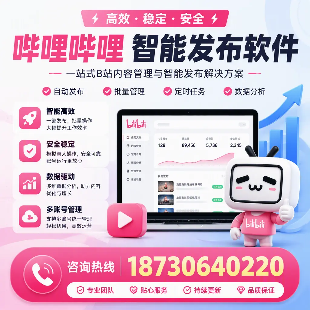 哔哩哔哩智能发布软件适用场景分析：在 乌兰察布 的最佳实践