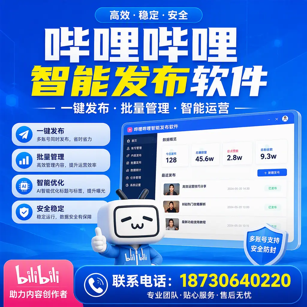 快速上手：哔哩哔哩智能发布软件的操作流程在 乌兰察布
