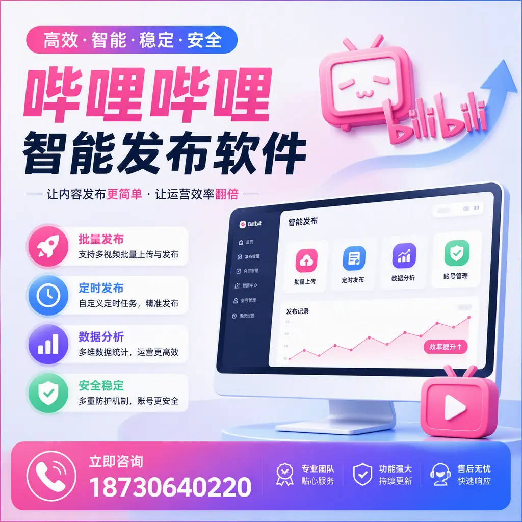 快速上手:哔哩哔哩智能发布软件的操作流程在 乌兰察布