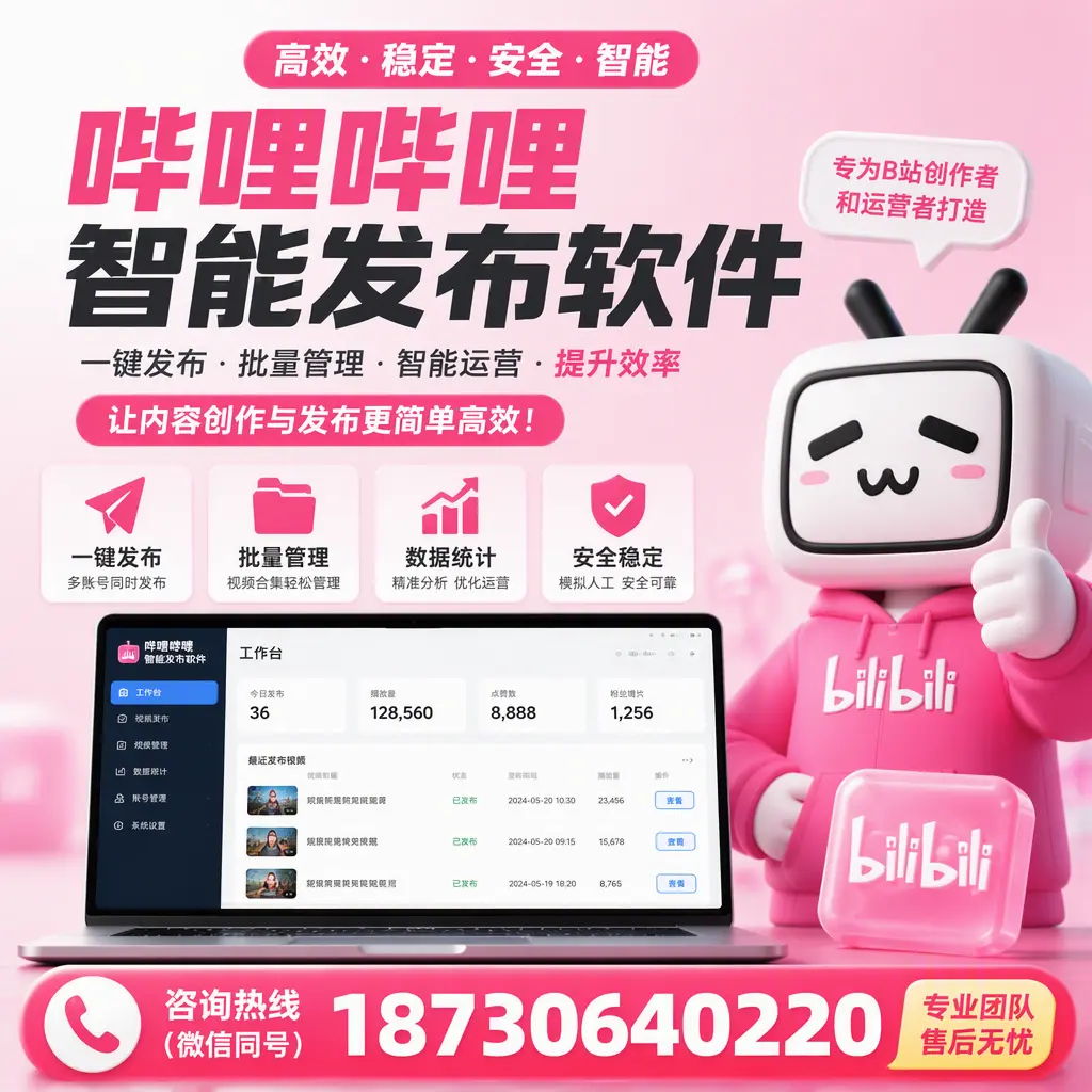 哔哩哔哩智能发布软件的用户反馈与案例分析在 乌兰察布