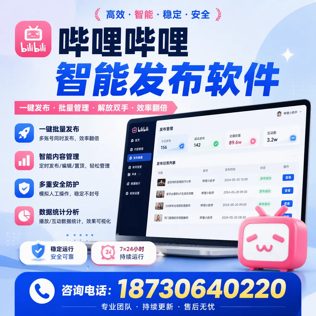 在 乌兰察布 如何通过哔哩哔哩智能发布软件提高视频曝光率