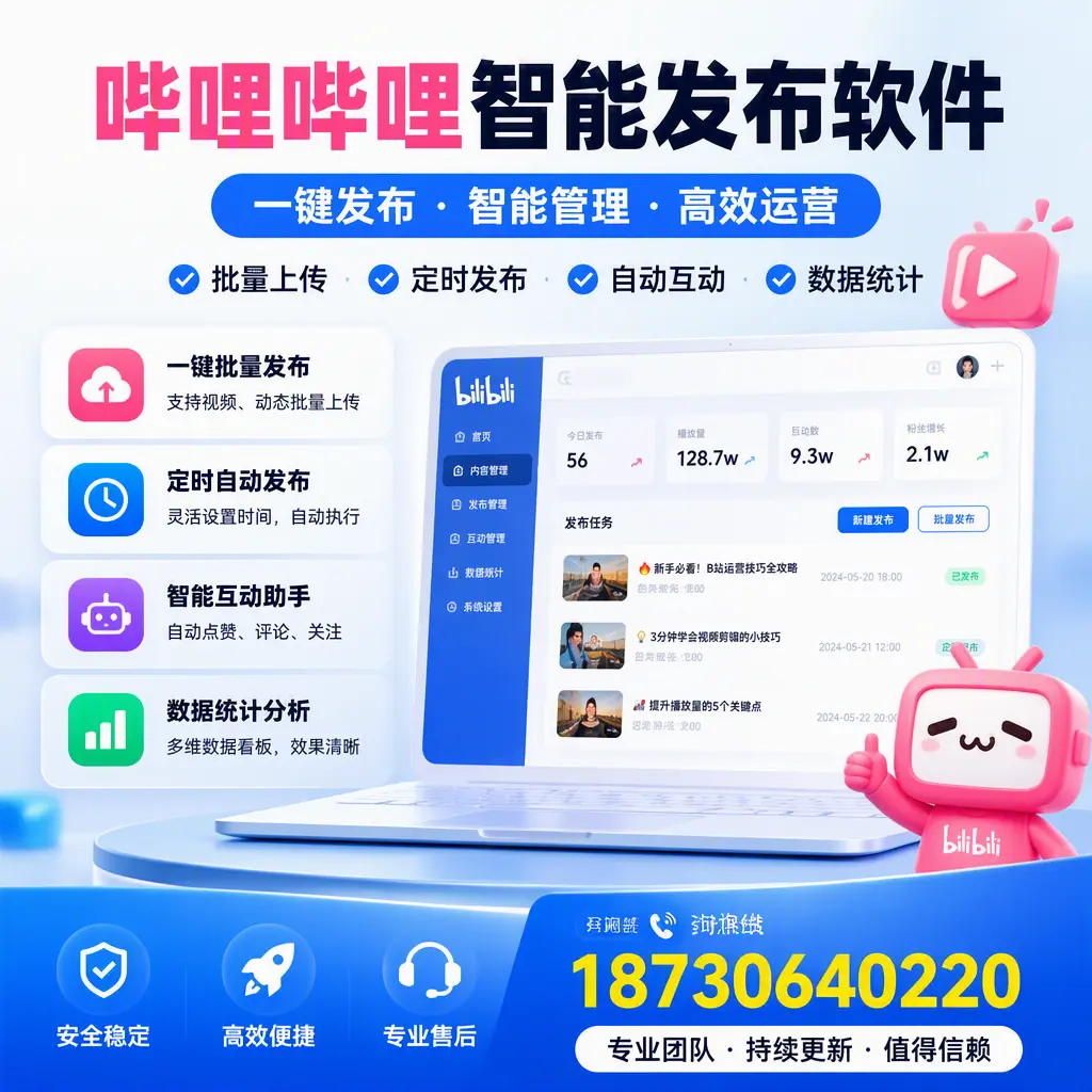 哔哩哔哩智能发布软件与竞争产品对比:在 乌兰察布 的选择
