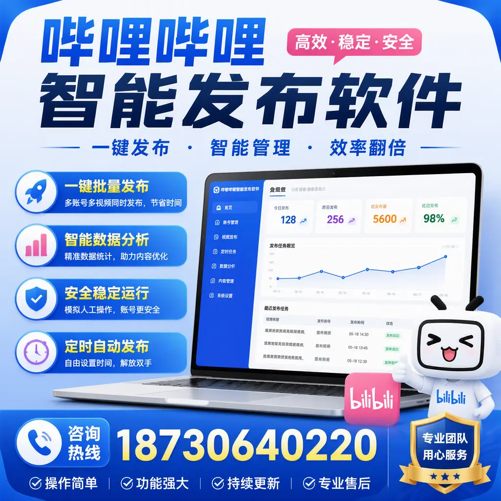 为什么选择哔哩哔哩智能发布软件？乌兰察布 的用户分享