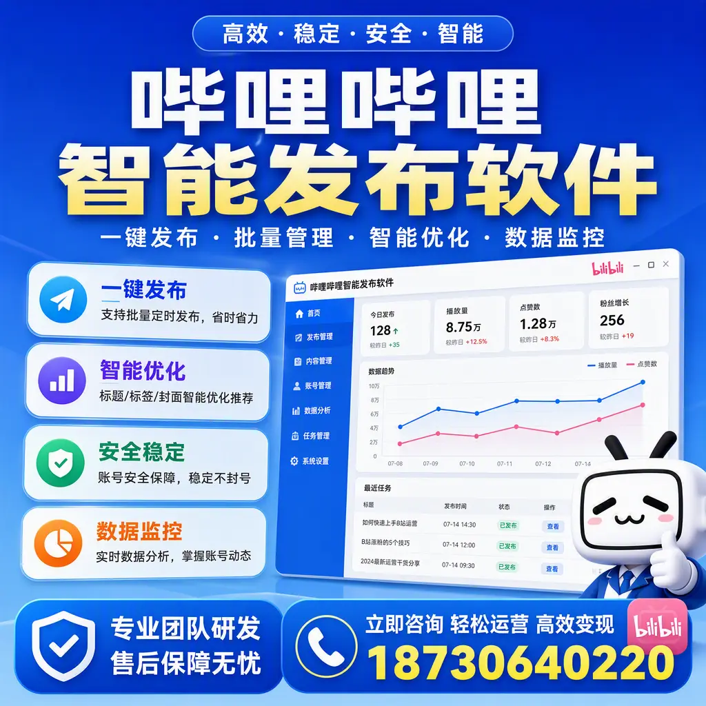 如何在 乌兰察布 使用哔哩哔哩智能发布软件提升内容曝光率