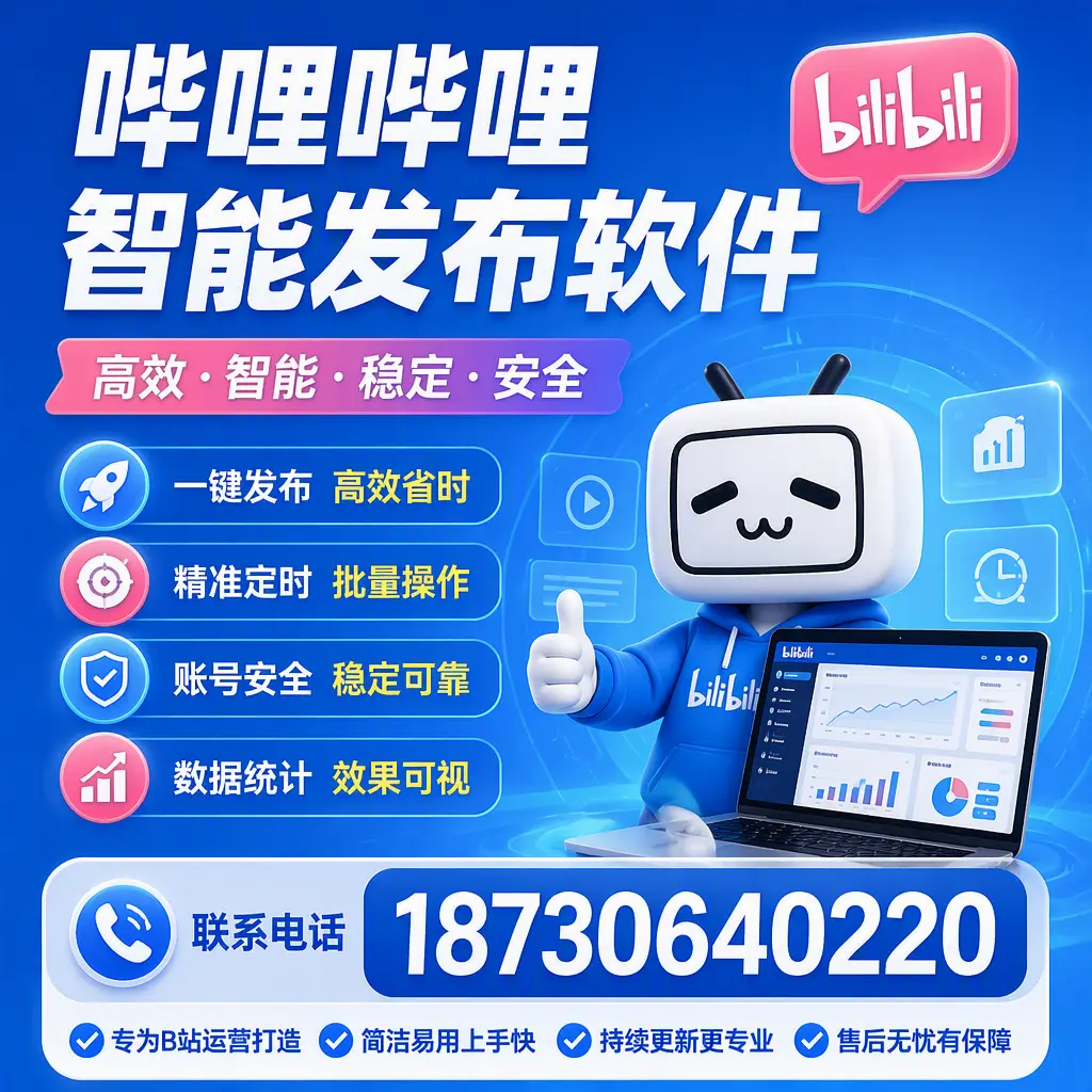 哔哩哔哩智能发布软件的性能测试与评估：乌兰察布 用户指南