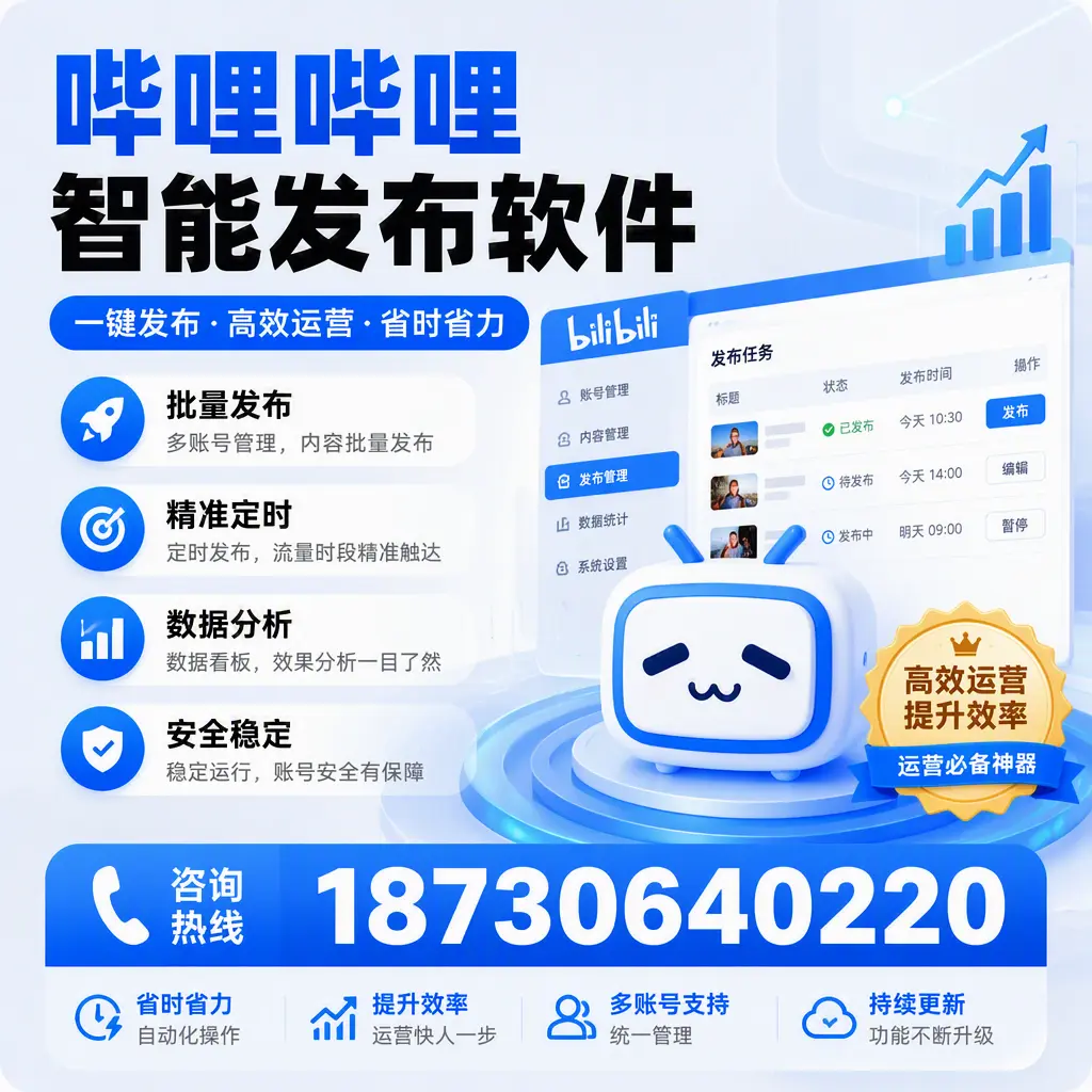 如何通过哔哩哔哩智能发布软件提升 乌兰察布 企业曝光率
