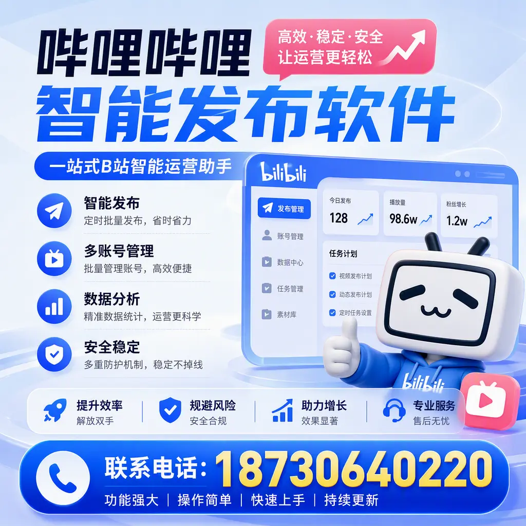 在 乌兰察布 选择哔哩哔哩智能发布软件的五大理由